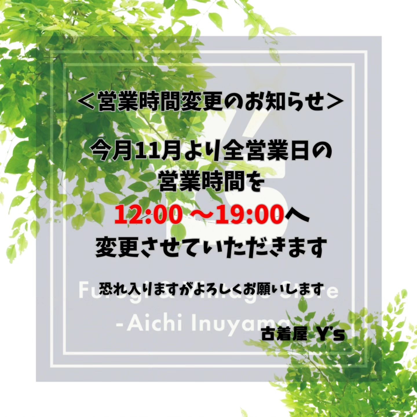 《営業時間変更のお知らせ》