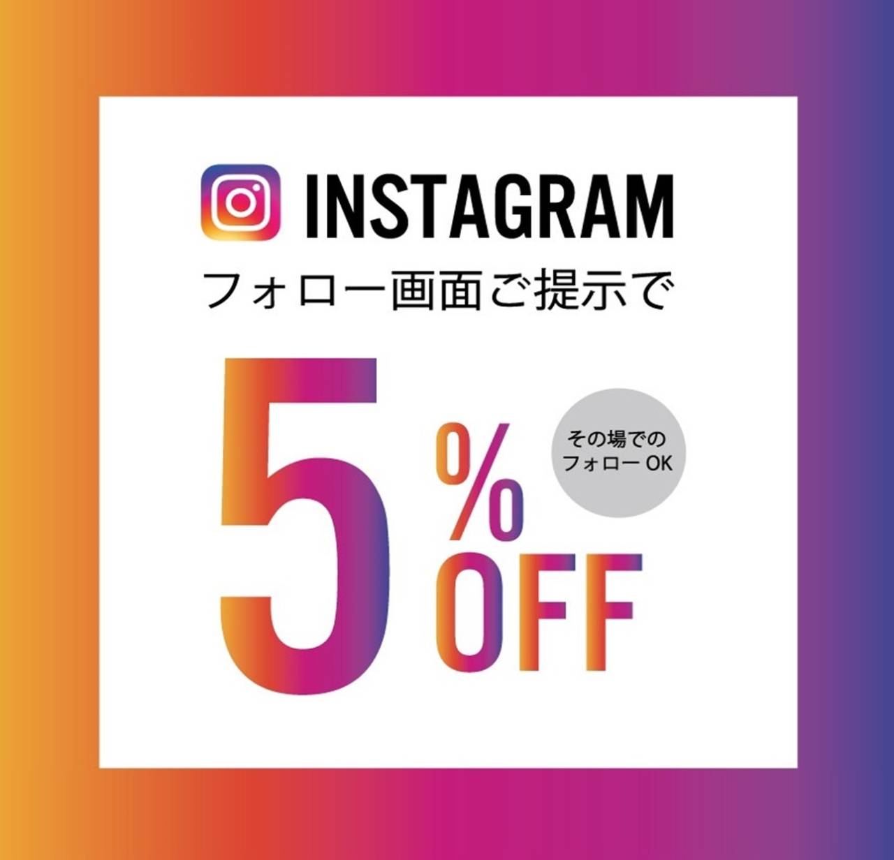 Instagramフォロー画面提示で５％OFF！！