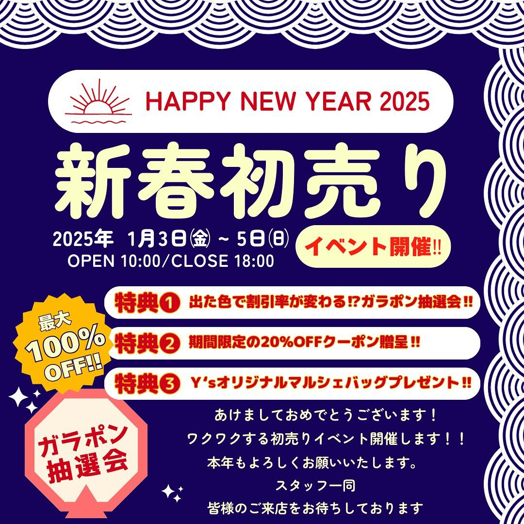 《新春初売りイベント詳細のご案内》