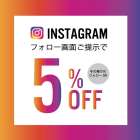 Instagramフォロー画面提示で５％OFF！！